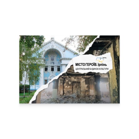 Картка «Місто Героїв. Ірпінь»
