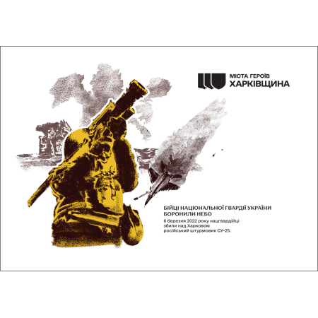 Картка "Міста Героїв. Харківщина. Харків"