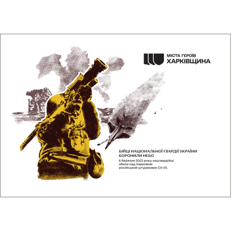 Картка "Міста Героїв. Харківщина. Харків"