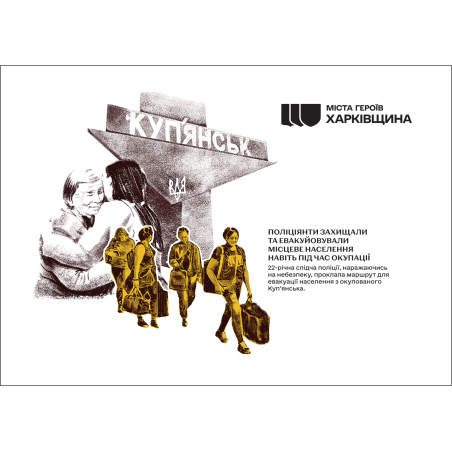 Картка "Міста Героїв. Харківщина. Куп’янськ"