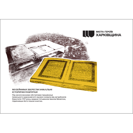 Картка "Міста Героїв. Харківщина. Ізюм"