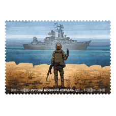 Картка "Русскій воєнний корабль, … ВСЬО! "