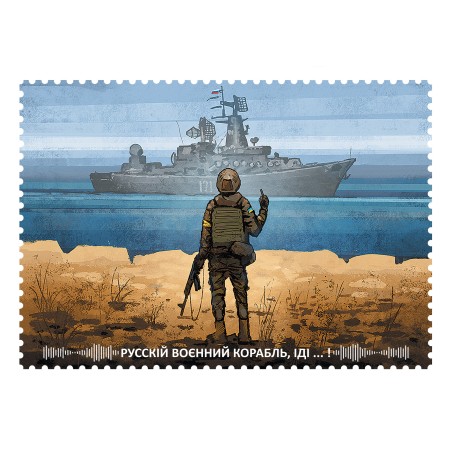 Картка "Русскій воєнний корабль, іді..! "