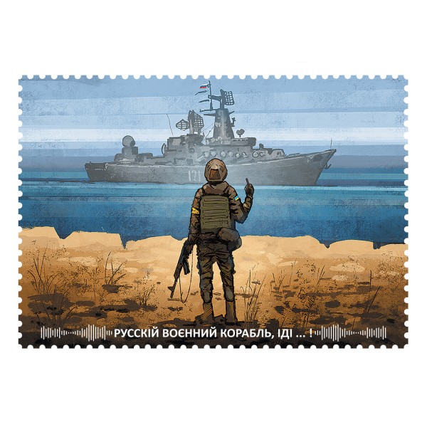 Картка «Русскій воєнний корабль, іДі..!»