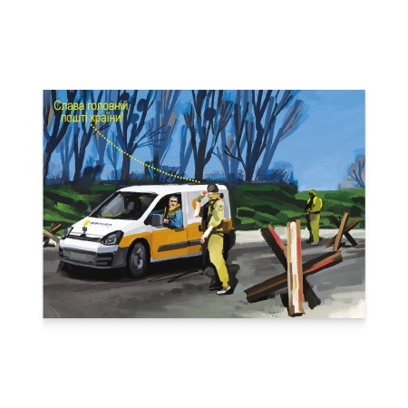 Картка «Укрпошта завжди поруч з вами»