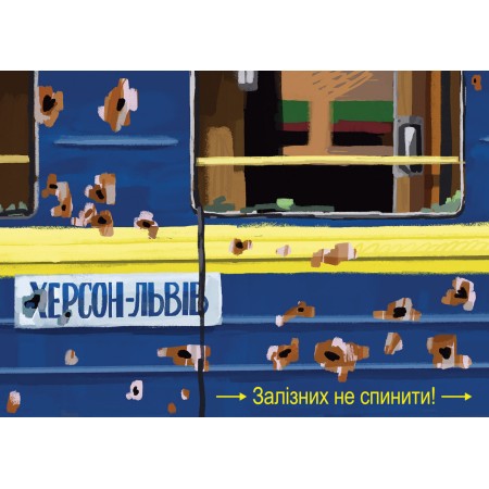 Картка «Херсон-Львів. Залізних не спинити!»
