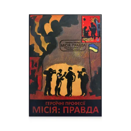 Maximumcard «Heroic professions. Mission: The Truth»