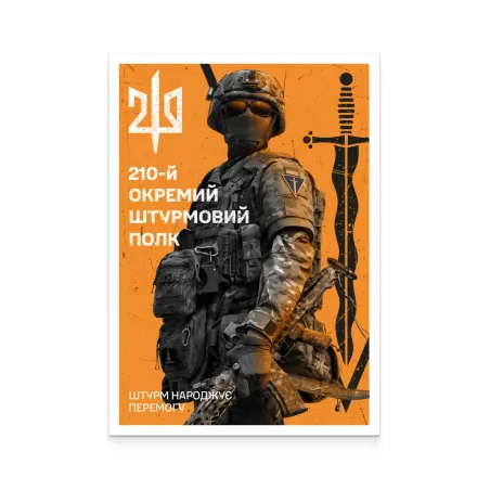 Картка «210 окремий штурмовий полк»