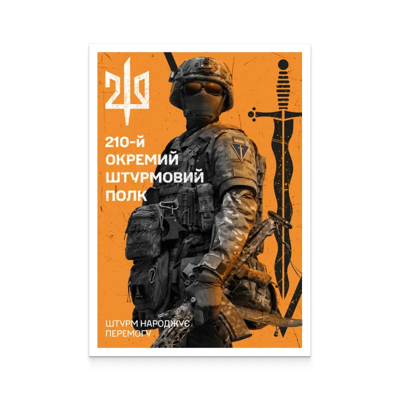 Картка «210 окремий штурмовий полк»
