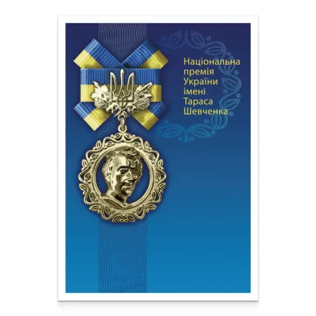 Картка «65. Національна премія України імені Тараса Шевченка»