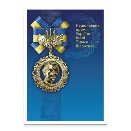 Картка «65. Національна премія України імені Тараса Шевченка»