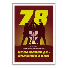 Картка «78 окрема десантно-штурмова бригада» за проєктом «Власна марка»