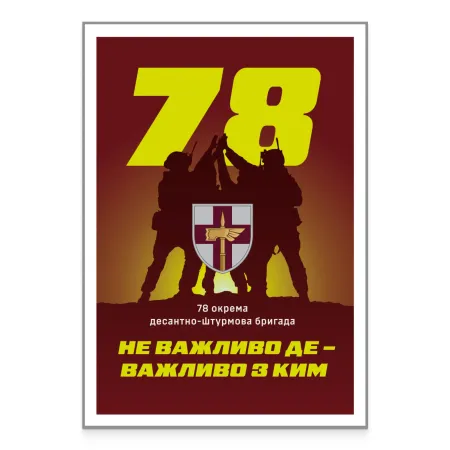 Картка «78 окрема десантно-штурмова бригада» за проєктом «Власна марка»