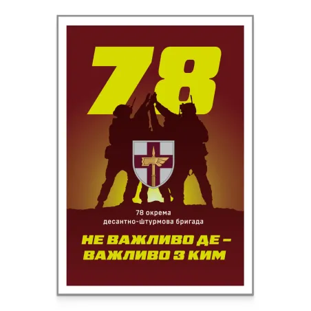 Картка «78 окрема десантно-штурмова бригада» за проєктом «Власна марка»