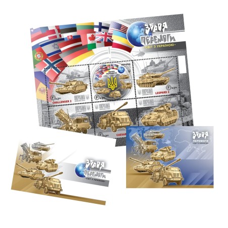 Postage set "Weapons of Victory. World with Ukraine"