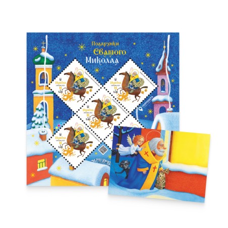 Postage set «Gifts of St.Nicolas» (stamp sheet and card)