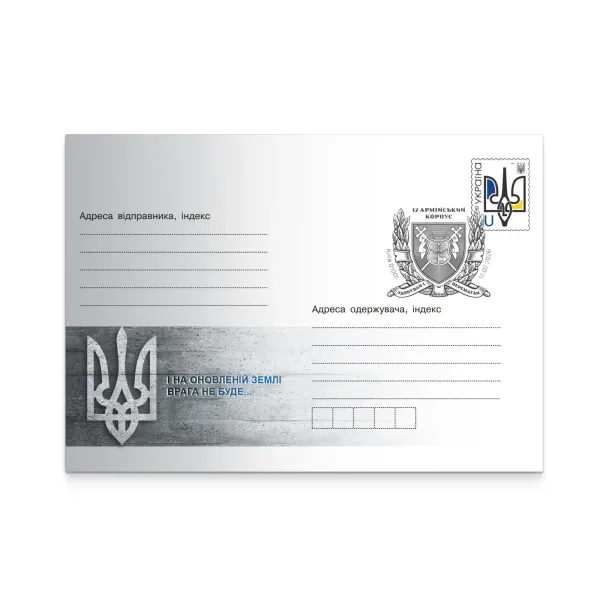 Конверт зі спецпогашенням «12 армійський корпус»