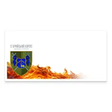 Конверт «12 армійський корпус» DL