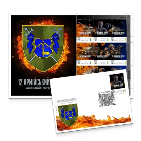 Postage set «12th Army Corps» according to the project «Personalized stamp»