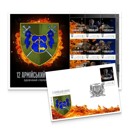 Postage set «12th Army Corps» according to the project «Personalized stamp»
