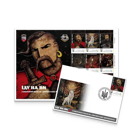 Postage set «I Am Coming at You. 3rd Separate Regiment named after Sviatoslav the Brave» under the «Personalized stamp» project