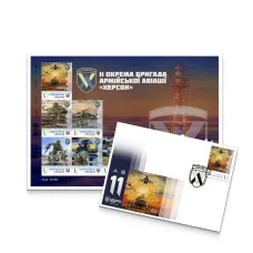 Набір поштовий «11 окрема бригада армійської авіації "Херсон"» за проєктом «Власна марка»