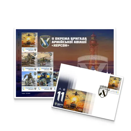Postage set «11th Separate Army Aviation Brigade “Kherson”» according to the project «Personalized stamp»