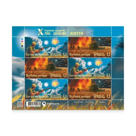 Аркуш «Героїчні професії. Хліб ціною життя»