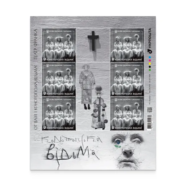 Аркуш «Конотопська відьма»