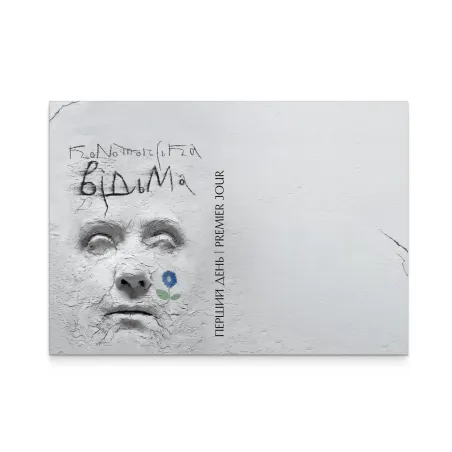 Конверт «Перший день. Конотопська відьма»