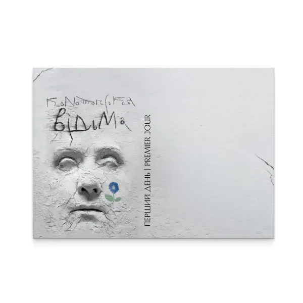 Конверт «Перший день. Конотопська відьма»