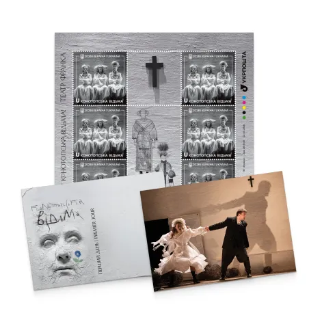 Поштовий набір «Конотопська відьма»