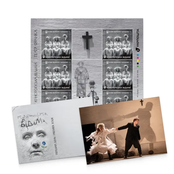 Поштовий набір «Конотопська відьма»