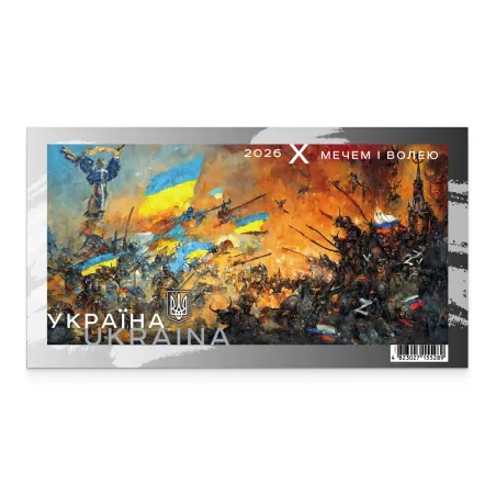 Блок марок «Мечем і волею»