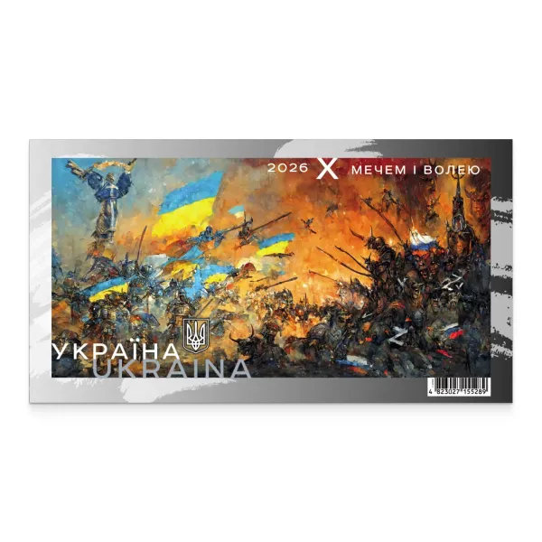 Блок марок «Мечем і волею»