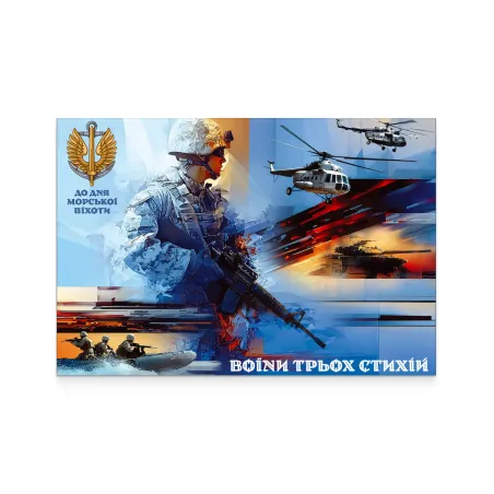 Картка «До Дня морської піхоти. Воїни трьох стихій»