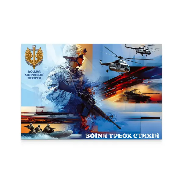 Картка «До Дня морської піхоти. Воїни трьох стихій»