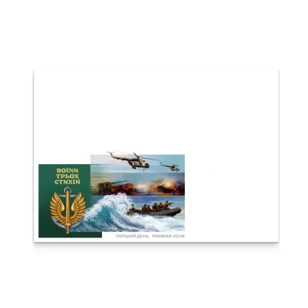 Конверт «Перший день. До Дня морської піхоти. Воїни трьох стихій»