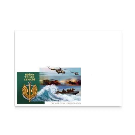 Конверт «Перший день. До Дня морської піхоти. Воїни трьох стихій»