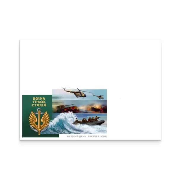 Конверт «Перший день. До Дня морської піхоти. Воїни трьох стихій»