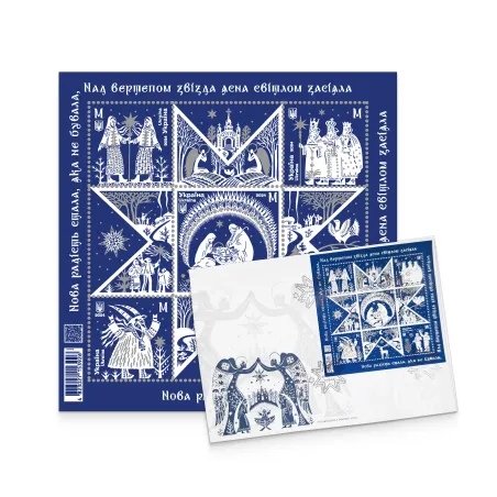 Поштовий набір «Нова радість стала, яка не бувала. Різдво» (блок та КПД з погашенням)