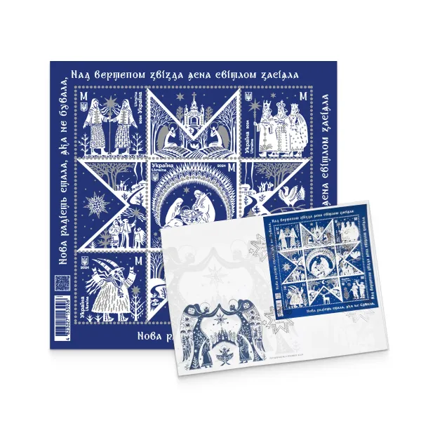 Postage set «A new joy that had never happened before. Christmas» (block and FDC with special cancellation)