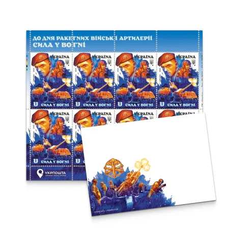 Postage set «On the Day of Rocket Forces and Artillery. Strength in Fire» (sheet, cover)