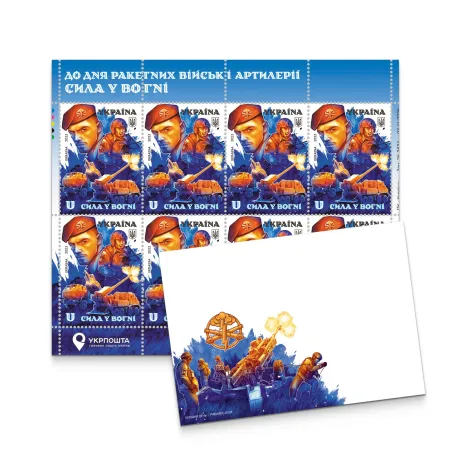 Postage set «On the Day of Rocket Forces and Artillery. Strength in Fire» (sheet, cover)