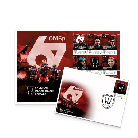Postage set «67th separate mechanized brigade» according to the project «Personalized stamp»