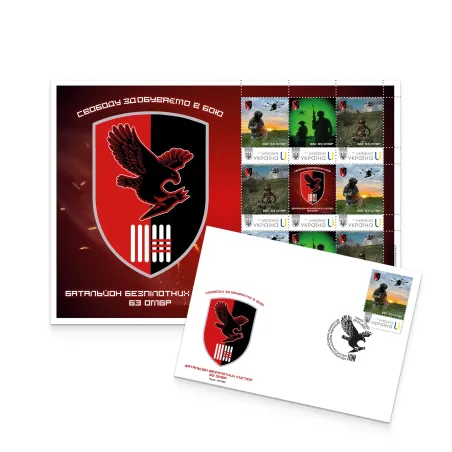 Postage set «Unmanned Systems Battalion of the 63rd Separate Mechanized Brigade»