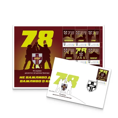 Postage set «78th Separate Air Assault Brigade» according to the project «Personalized stamp»