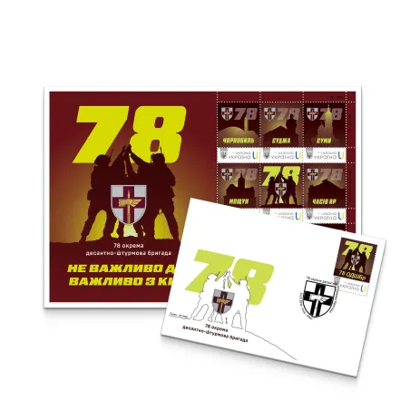 Набір поштовий «78 окрема десантно-штурмова бригада» за проєктом «Власна марка»