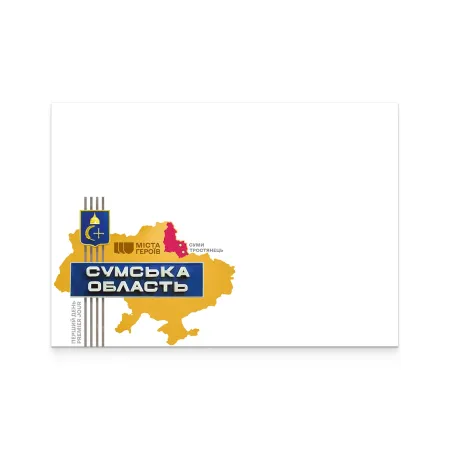 Cover «First Day. Cities of Heroes. Sumy Region»