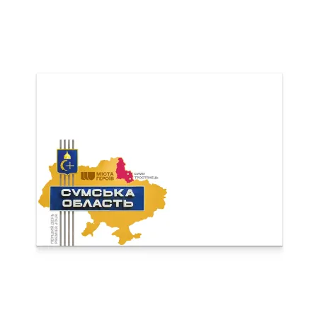 Конверт «Перший день. Міста Героїв. Сумщина»